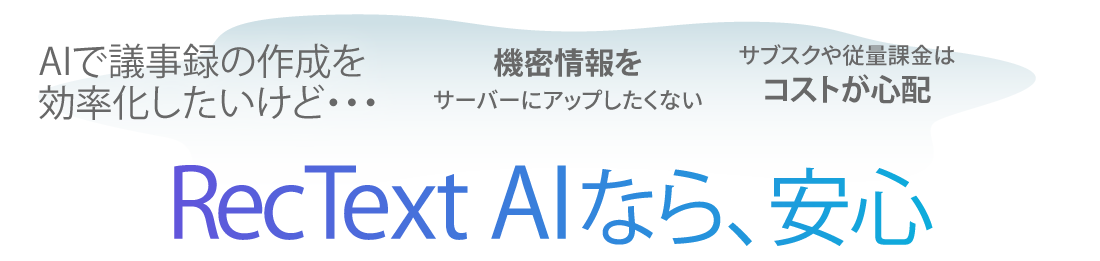 思い切り使える、サブスク不要のAI文字起こしソフト
