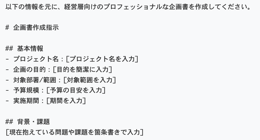 例：業務効率化プロンプト・プロット