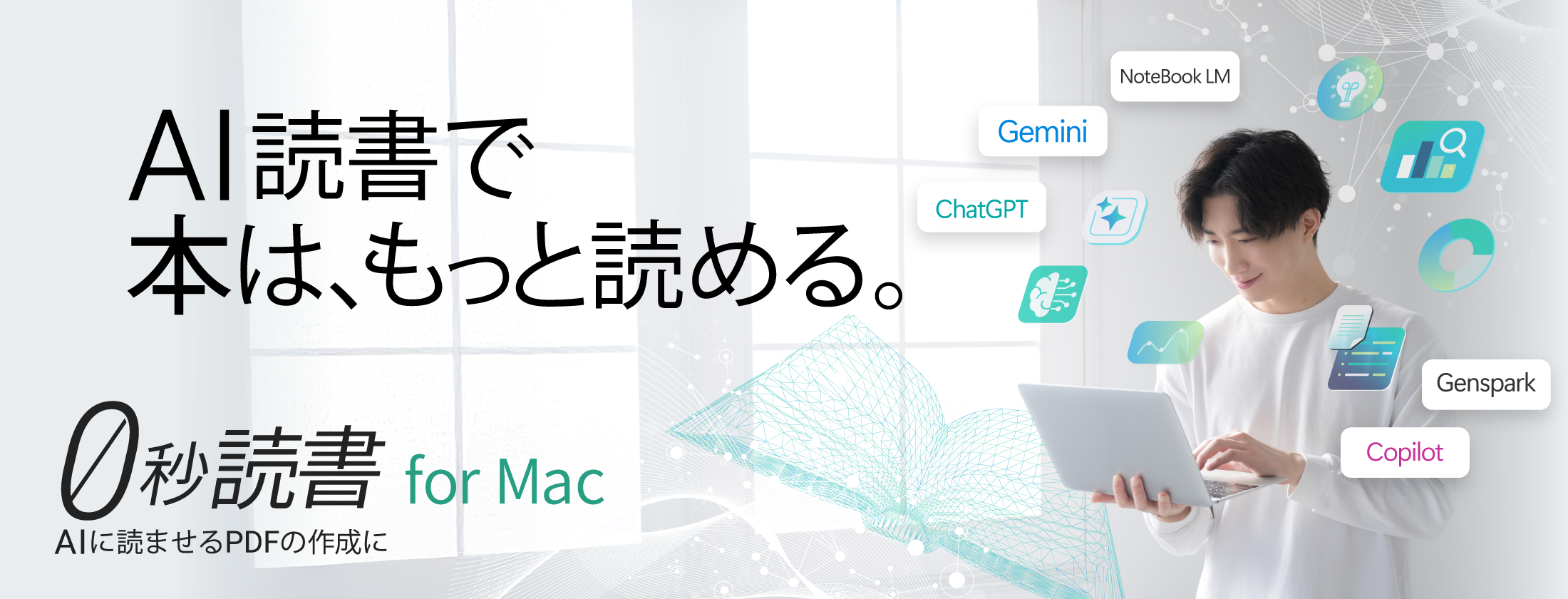 0秒読書 for Mac|AIに読ませるPDFの作成に|ソースネクスト 0秒読書 for Mac|AIに読ませるPDFの作成に|ソースネクスト
