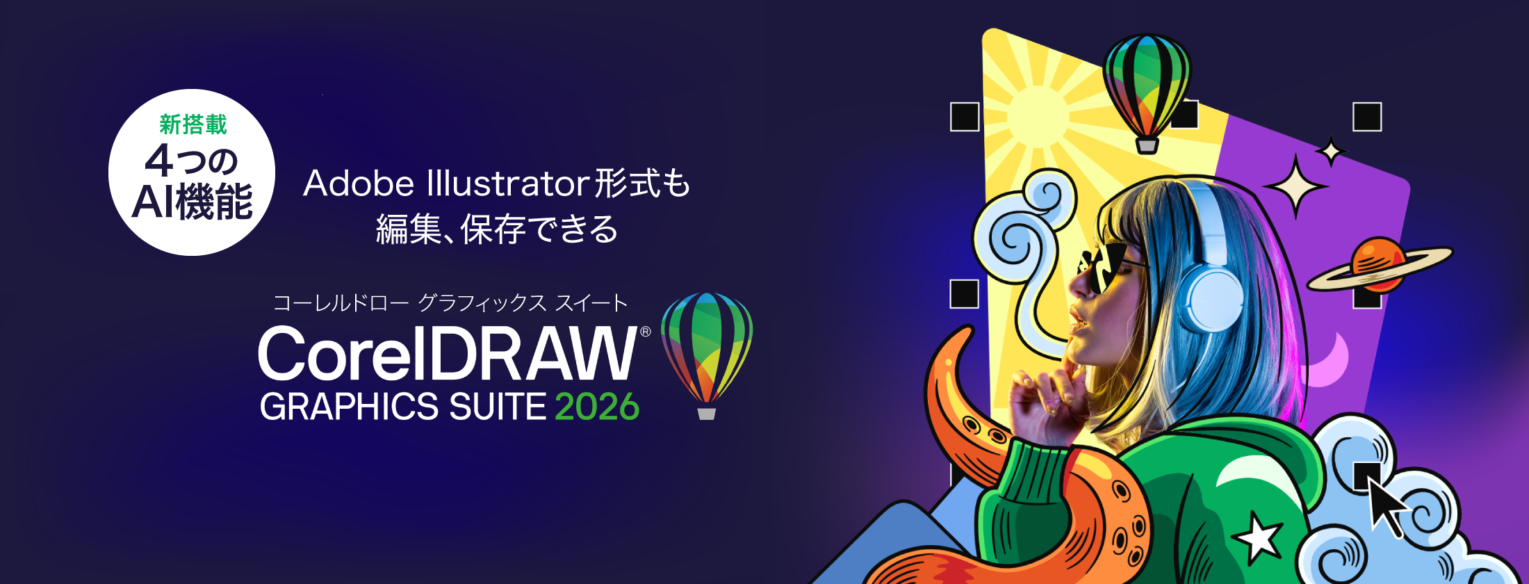CorelDRAW Graphics Suite 2026- グラフィック・デザインソフト CorelDRAW Graphics Suite 2026- グラフィック・デザインソフト