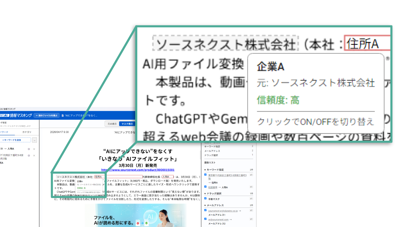 ワンクリックでマスキング解除