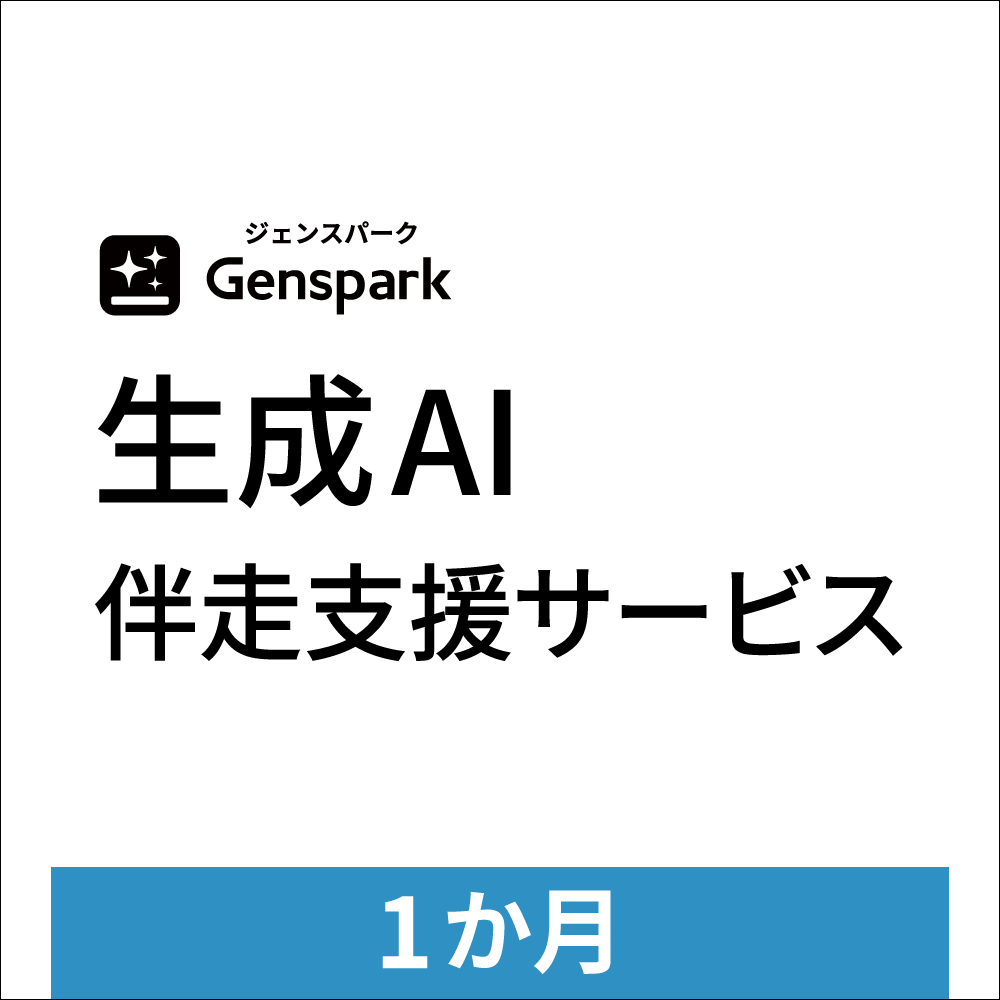 生成AI伴走支援サービス 1か月プラン