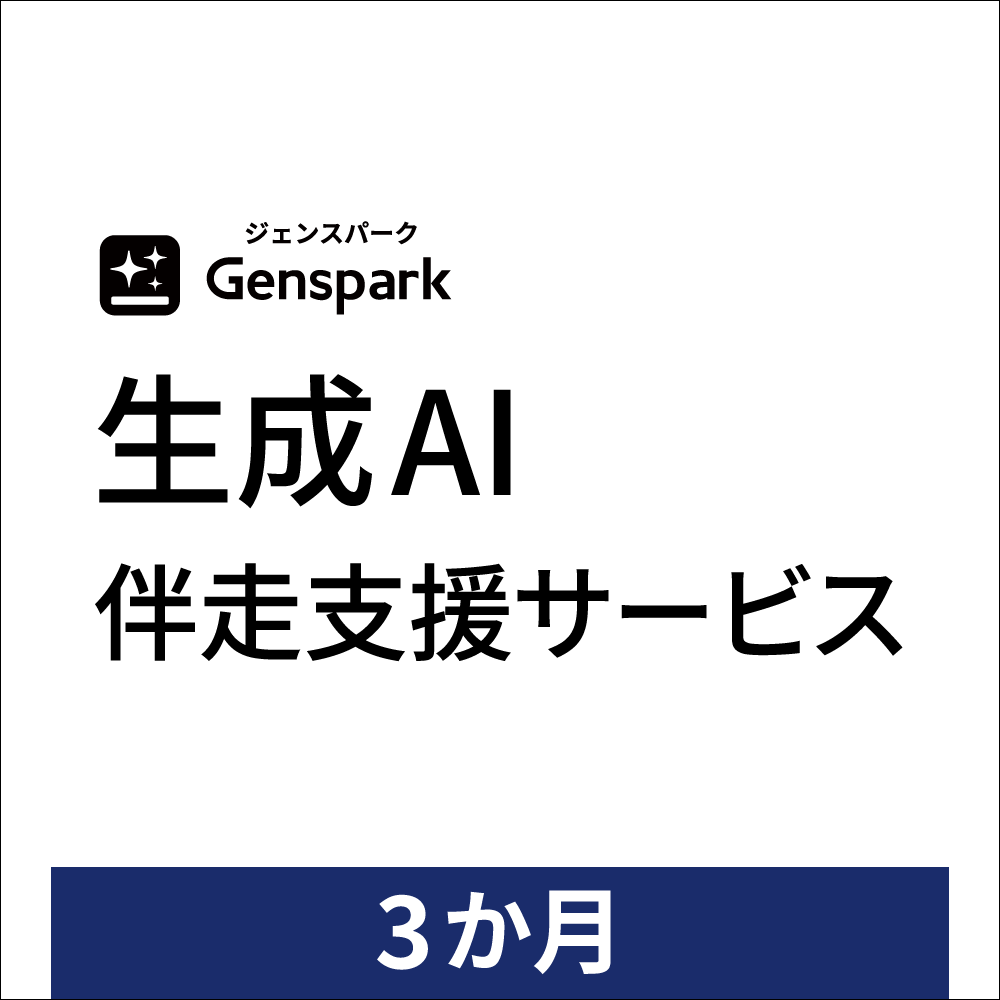生成AI伴走支援サービス 3か月プラン