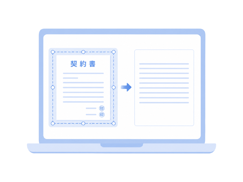 紙の契約書をテキスト化したい
