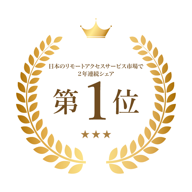 日本のリモートアクセス市場でシェアNo.1