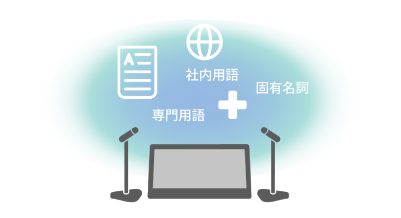 辞書登録で、現場に合った翻訳に