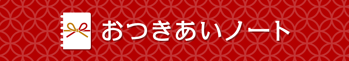 おつきあいノート