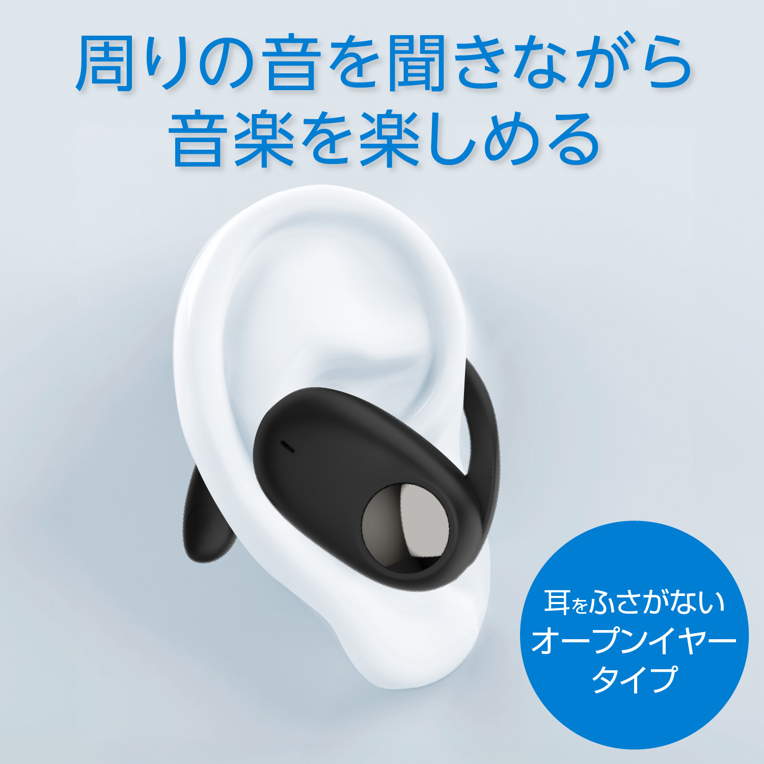 耳の穴をふさがないオープンイヤー型