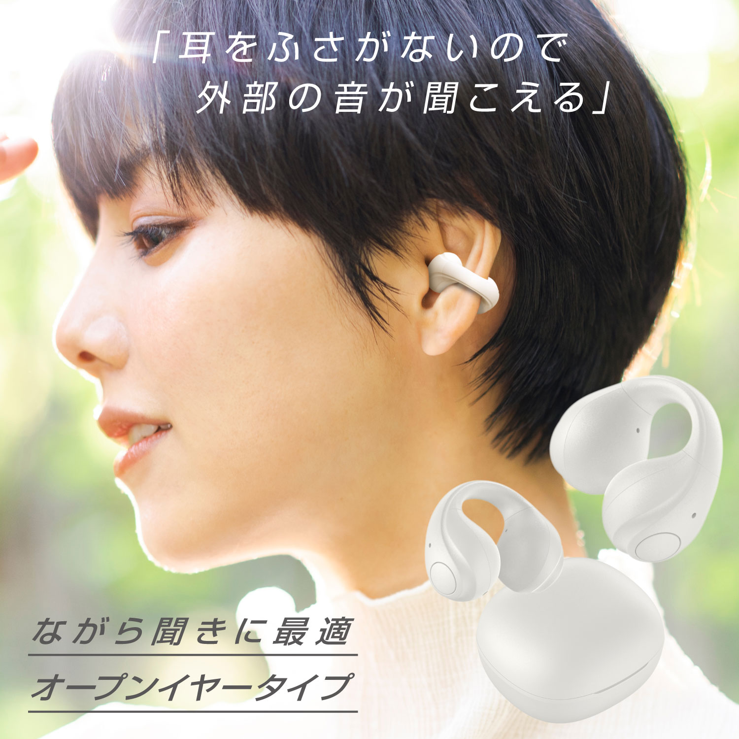 耳の穴をふさがないオープンイヤー型