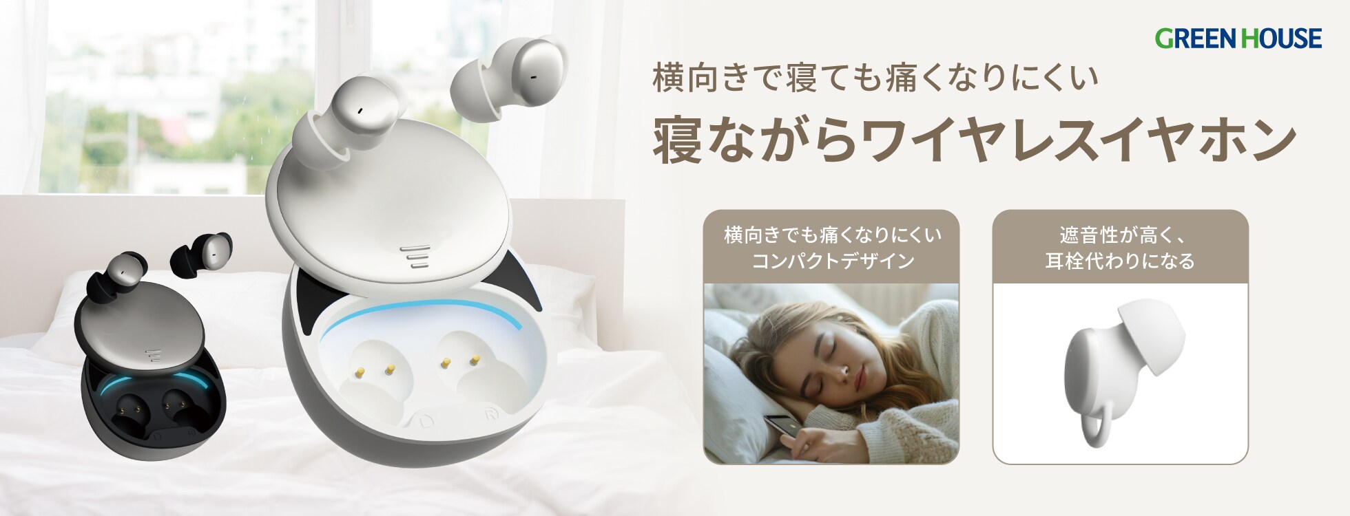 寝ながらワイヤレスイヤホン