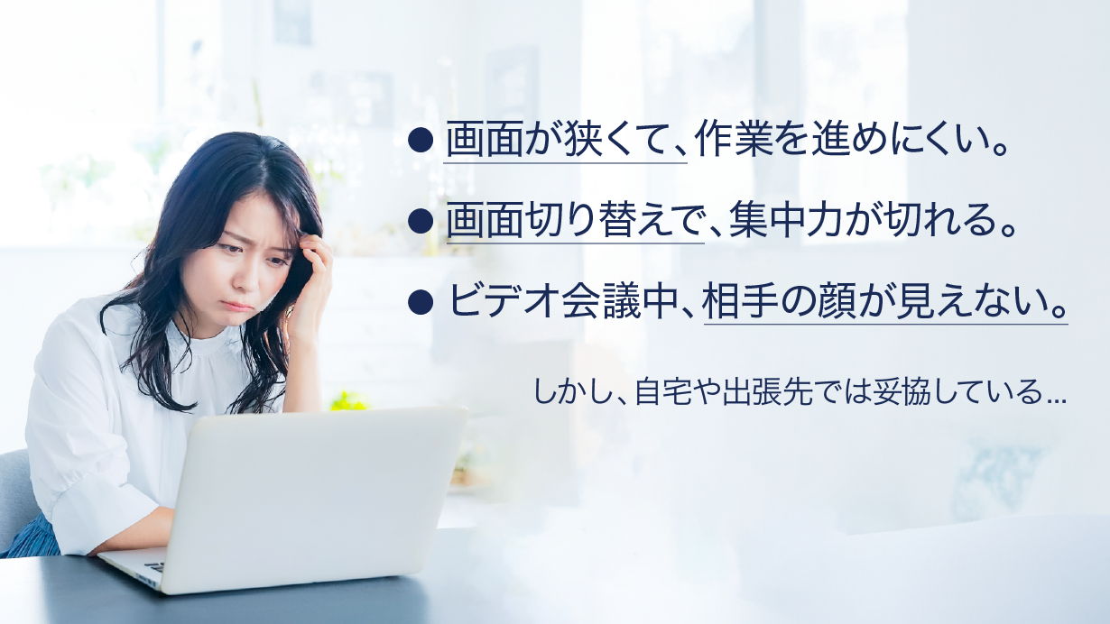 ノートPCでの作業、こんなことに困っていませんか？