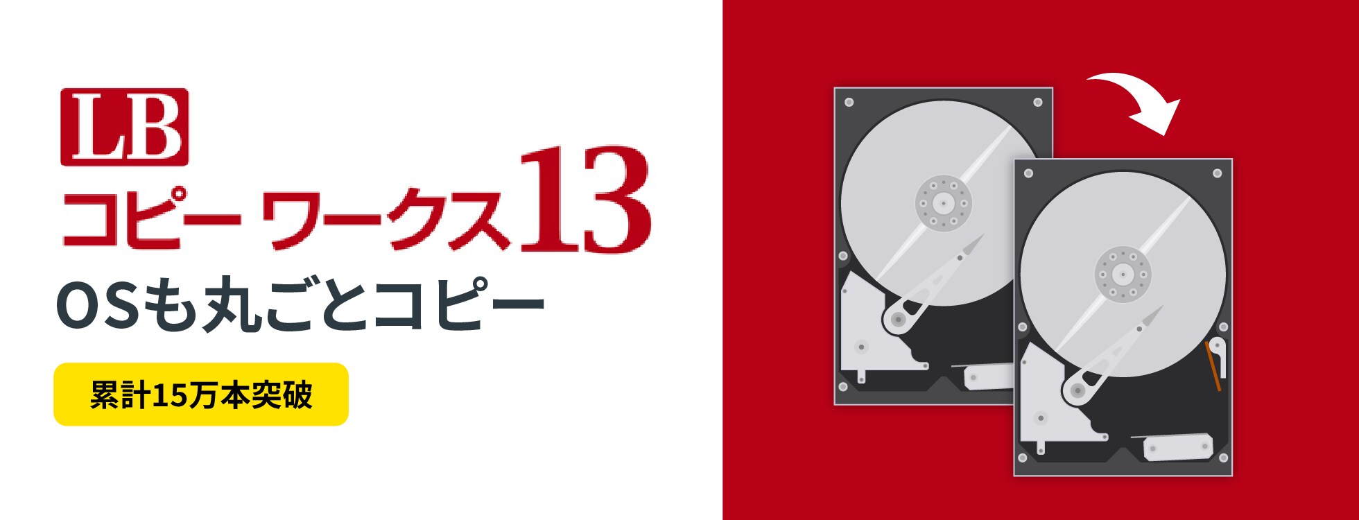 LB コピー ワークス13 - HDD/SSDを丸ごとコピー