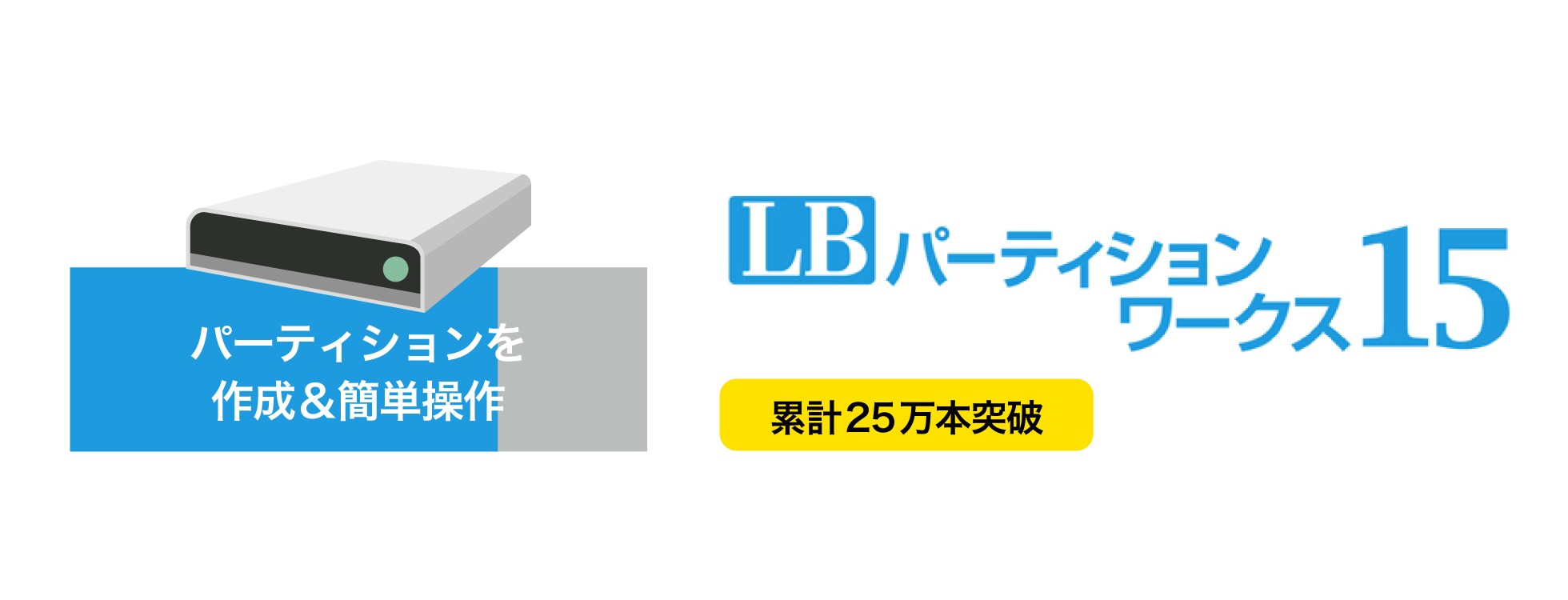 多様なパーティション操作「LBパーティションワークス15」