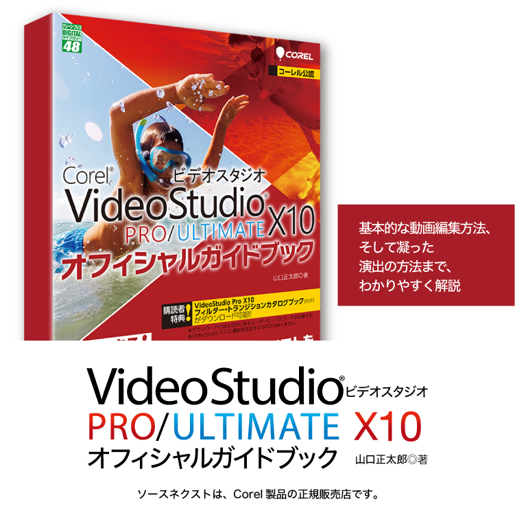 Corel VideoStudioシリーズを解説「Corel VideoStudio PRO/ULTIMATE X10 オフィシャル