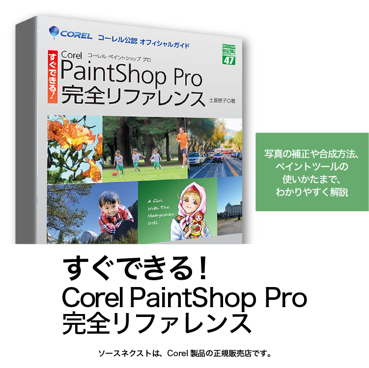 Corel PaintShop Pro 完全リファレンス