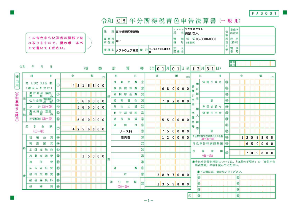 青色申告決算書の見本