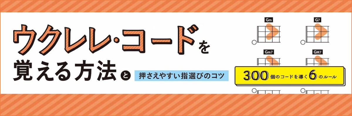 ウクレレ・コードを覚える方法と押さえやすい指選びのコツ