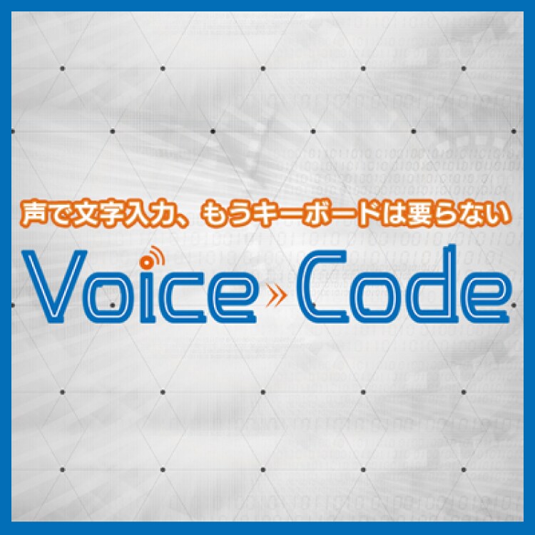 音声認識ソフト「Voice Code」