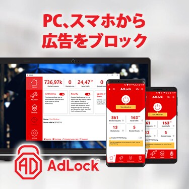 PC・スマホの広告ブロックに「AdLock」（アドロック）