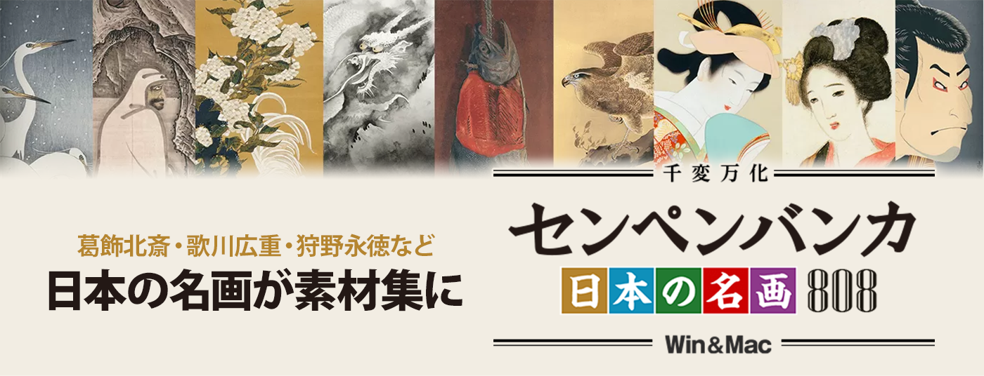 センペンバンカ 日本の名画808 Win＆Mac版