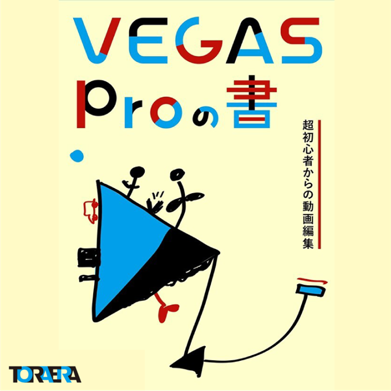「VEGAS Proの書 超初心者からの動画編集 PDF版」