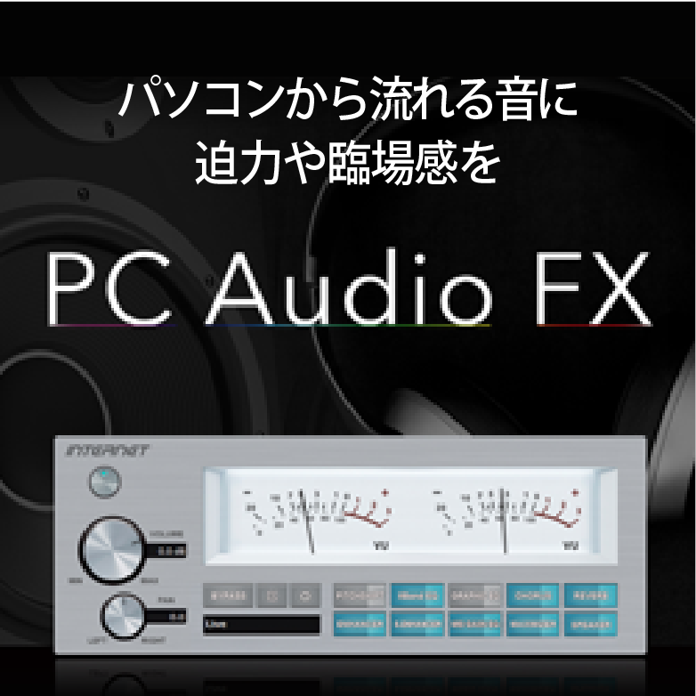 「PC Audio FX」/ パソコンの音に迫力や臨場感を