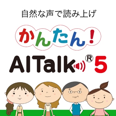 ナレーションソフト 「かんたん！AITalk5 5話者パック」