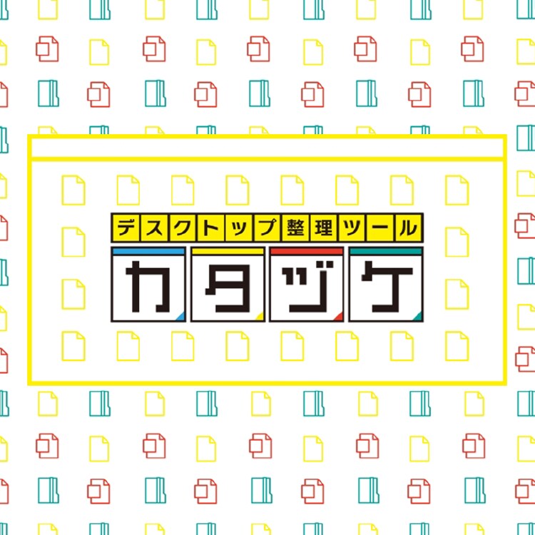 デスクトップ整理ソフト「カタヅケ」