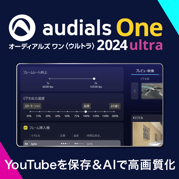 Audials One 2024 - YouTube動画と音楽の保存に