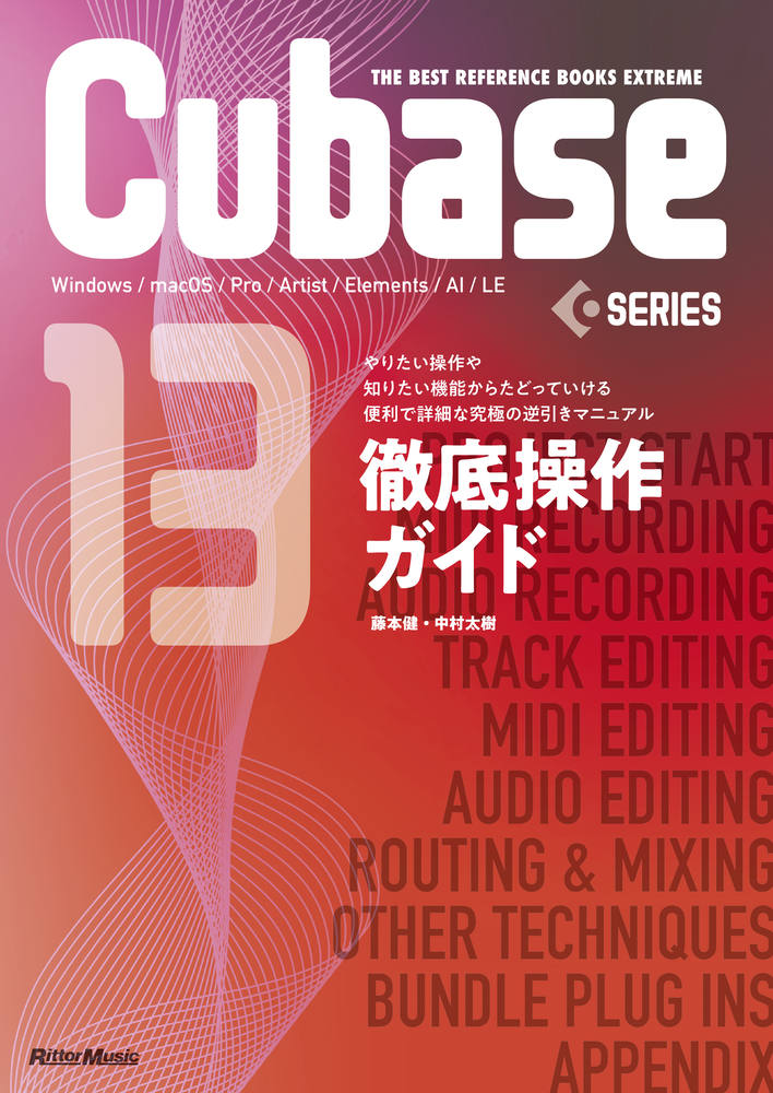 Cubase13での音楽制作に欠かせない100以上の操作を.jpg