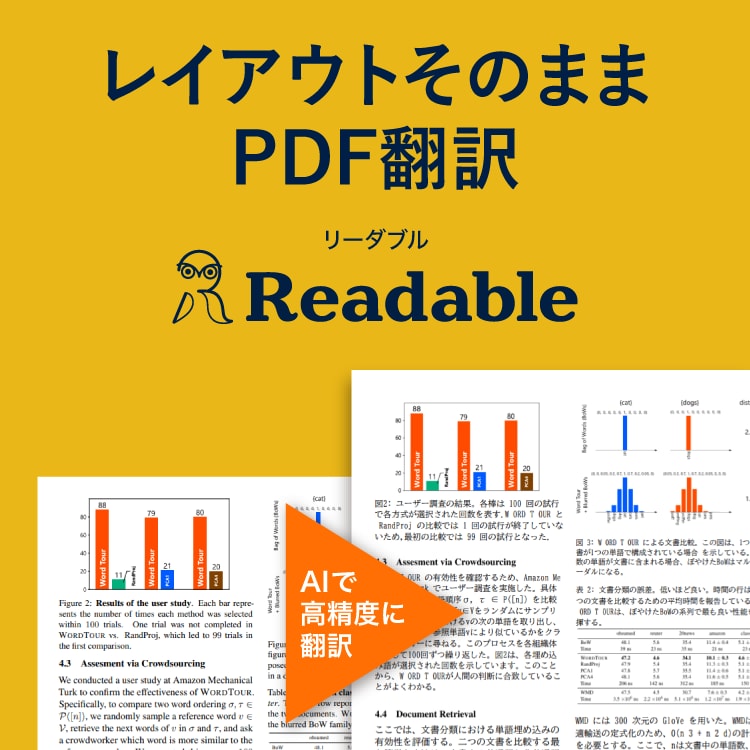 PDF翻訳「Readable」リーダブル /英語の論文や契約書に