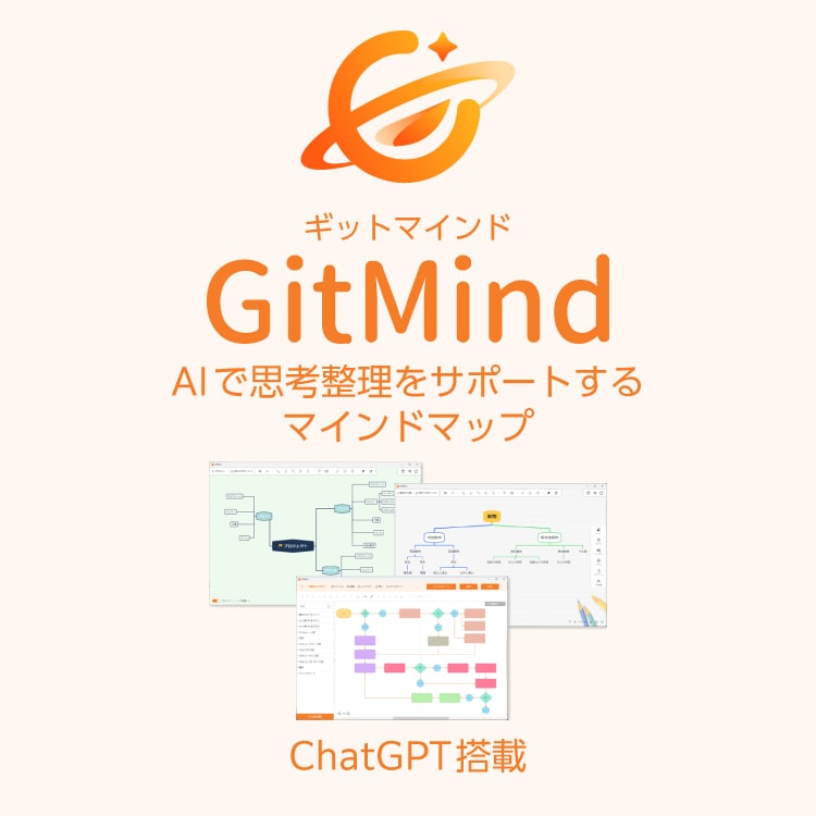 ChatGPT搭載のマインドマップツール「GitMind」