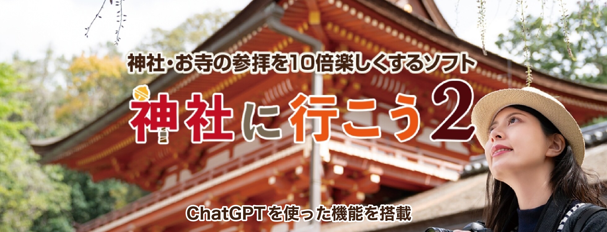 ChatGPTを利用した「神社に行こう2」