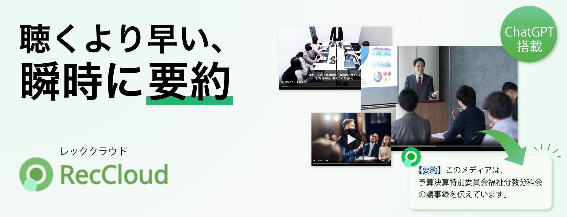 Rec Cloud - 音声要約サービス / 動画の内容把握に