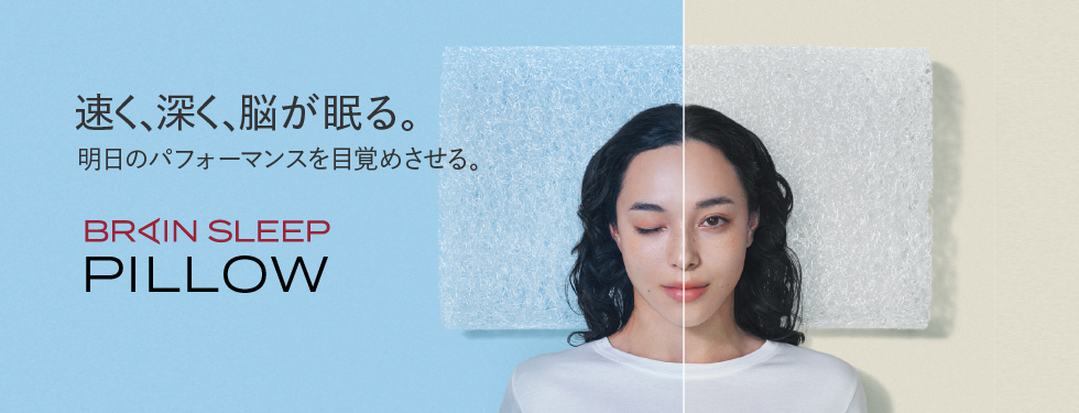 ブレインスリープ ピロー - 最高の睡眠を実現できる枕