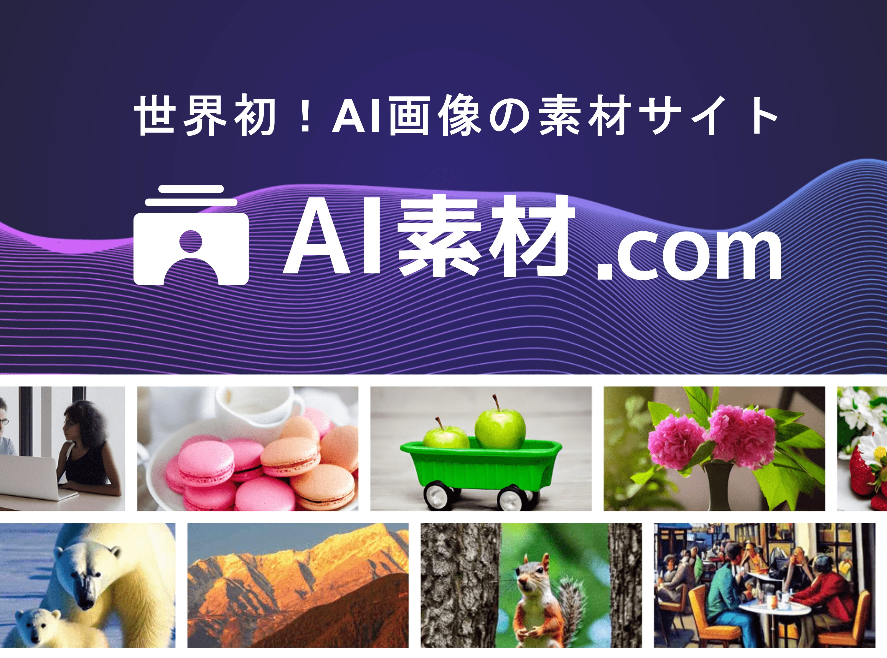 話題のAI画像生成を、手軽に使える
