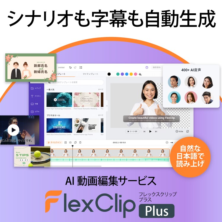 FlexClip Plus - クラウドベースのAI動画編集ツール