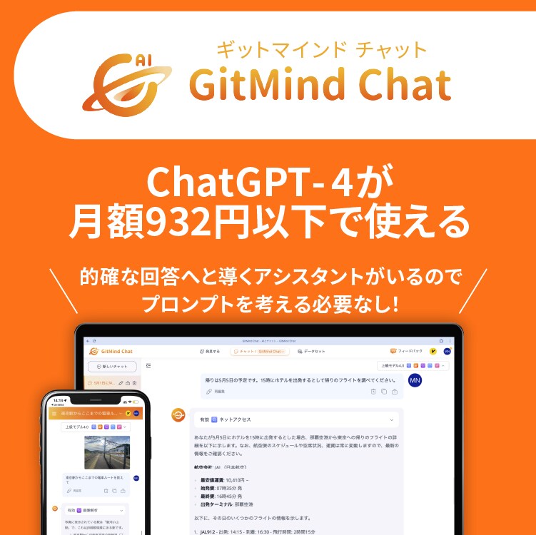 ChatGPT搭載のAIアシスタント「GitMind Chat プレミアム 1年版」