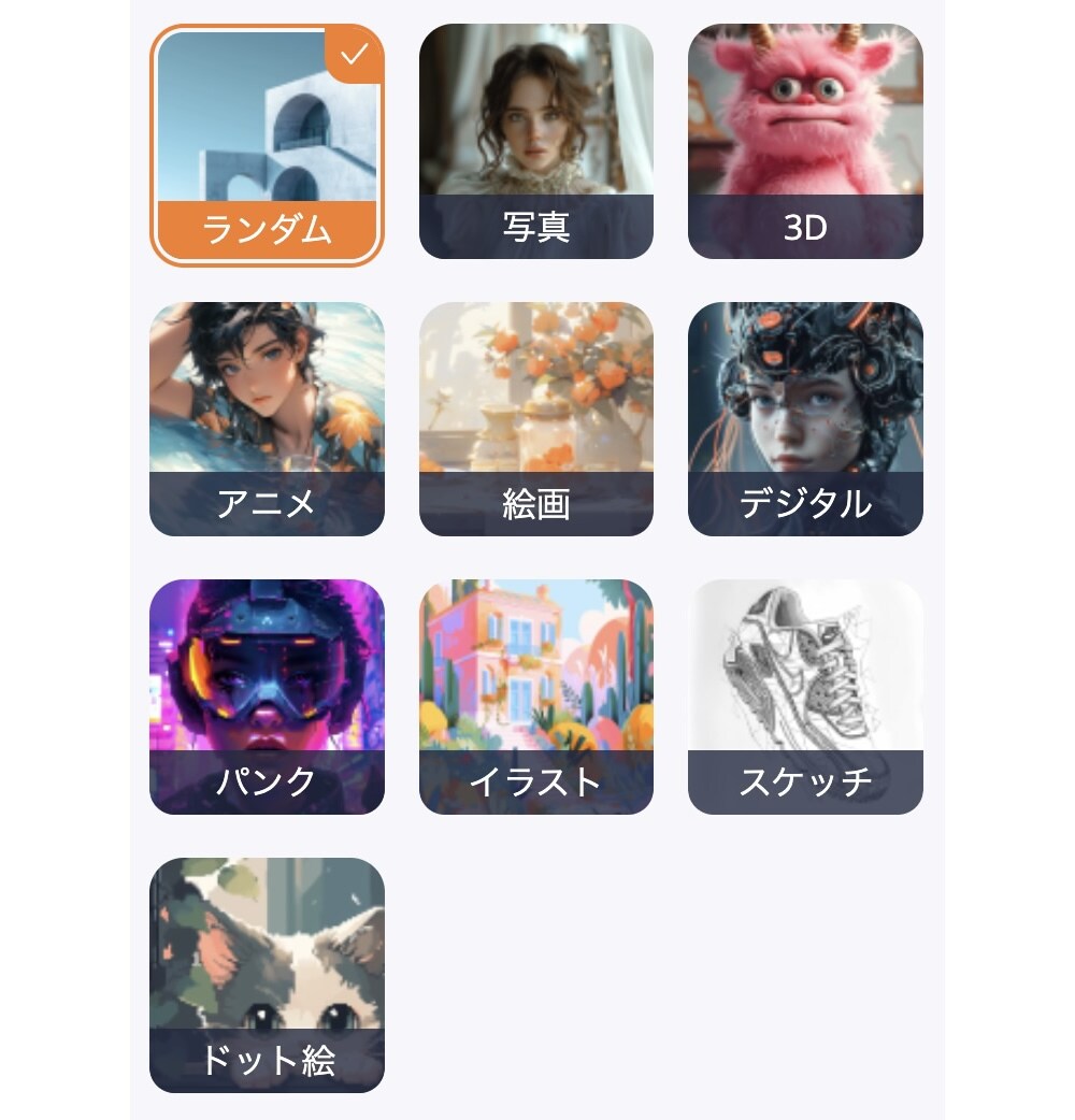 様々な画風を指定可能