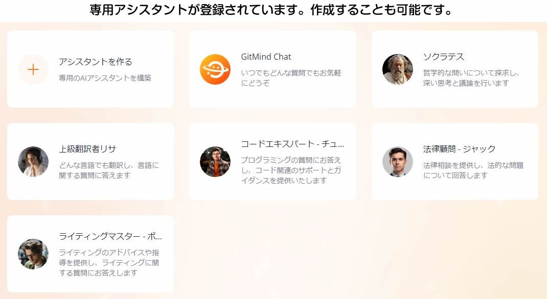 専用アシスタントの一覧