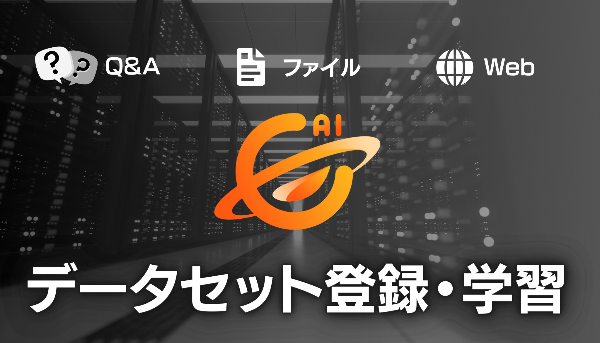 データセット登録・学習
