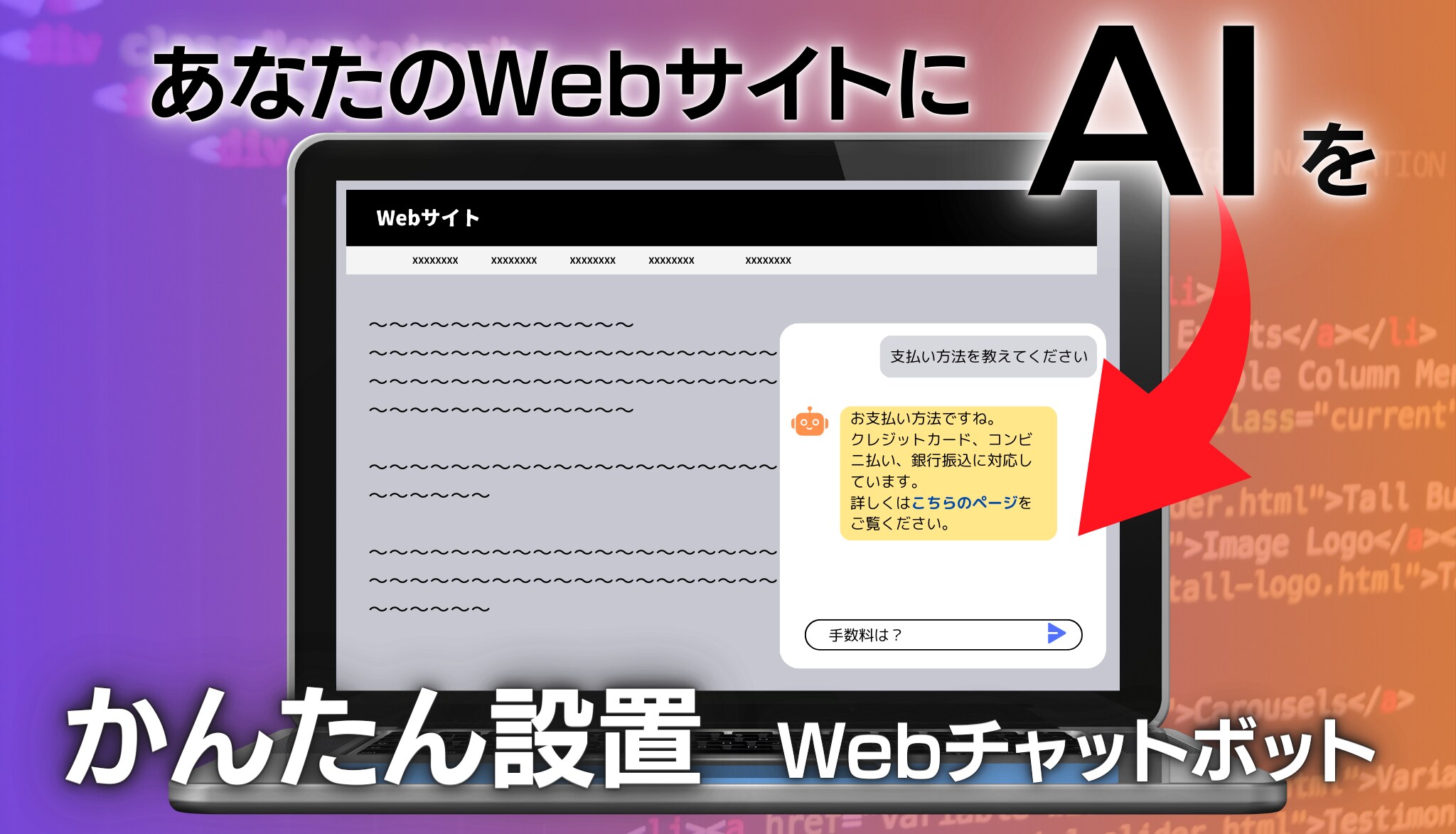 チャットボット