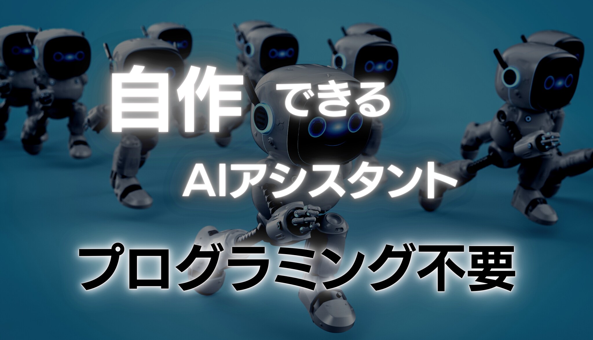 自作できるAIアシスタント