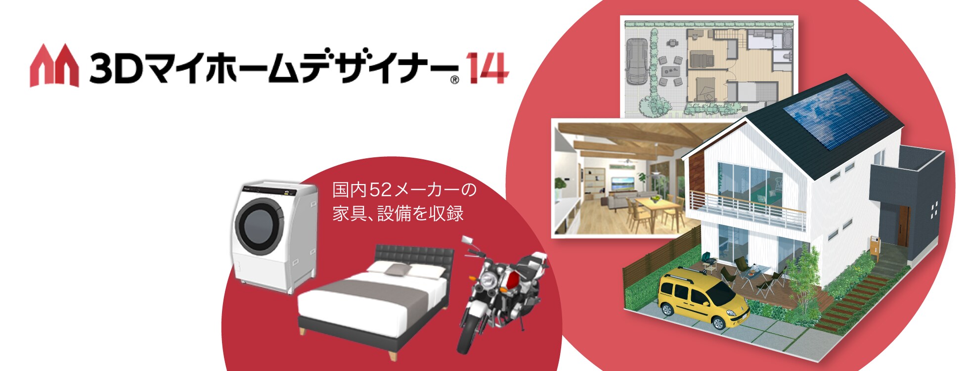 3Dマイホームデザイナー14 - 新築やリフォーム、インテリアの変更に