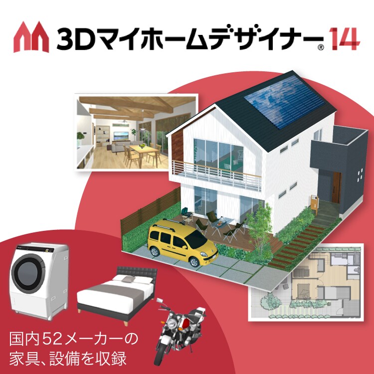 3Dマイホームデザイナー14 - 新築やリフォーム、インテリアの変更に