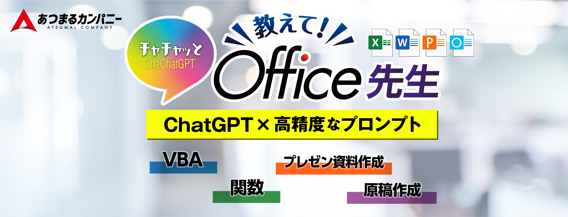 ChaChatGPT 教えて！Office先生