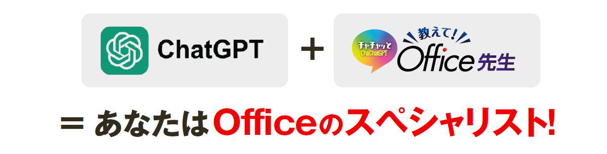Officeのスペシャリスト