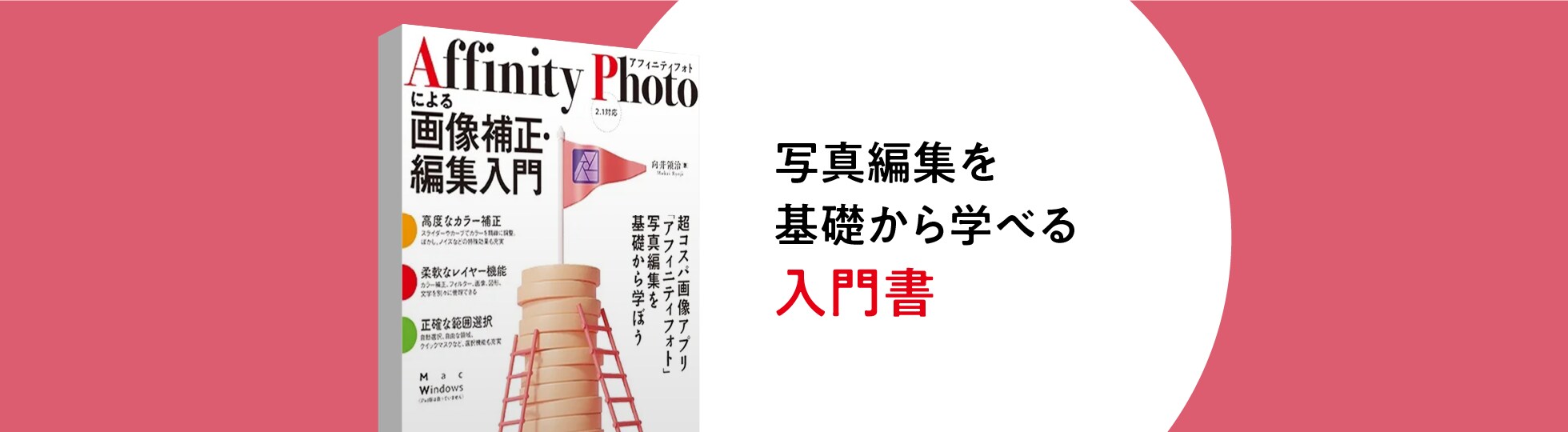 ガイドブック｜Affinity Photoによる画像補正・編集入門 2.1対応
