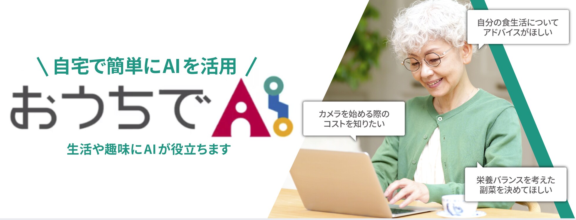 300種類以上の質問テンプレAI活用ソフト「おうちでAI」