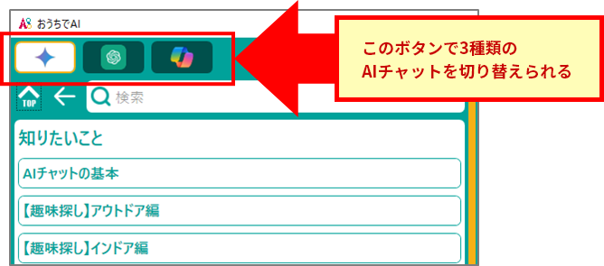 3つのAIを使い分ける機能